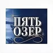 Сто озер текст. Пять озер логотип. Символы пять озер. Этикетка 5 озер.