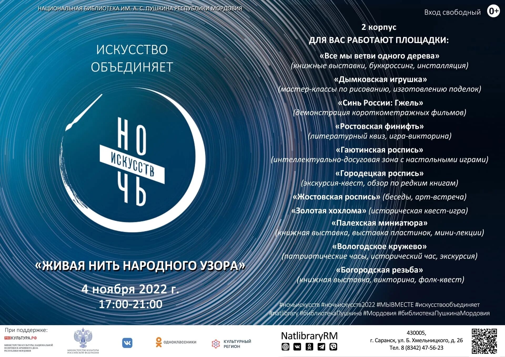 Ночь искусств площадки. Ночь искусств афиша. Акция ночь искусств. Ночь искусств площадки. Ночь искусств 2021 тема и дата проведения.