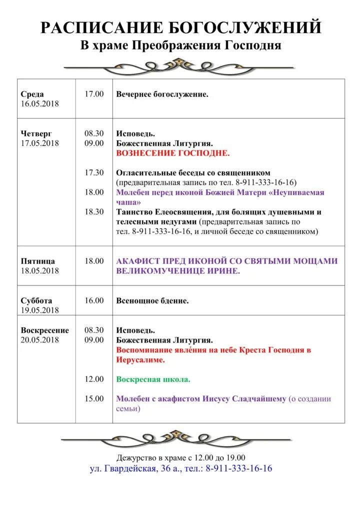 Храм преображения в переделкино расписание богослужений. Храм иоанна богослова оренбург расписание богослужений. Приглашение на престольный праздник. Расписание служб в храме преображения господня в люберцах. Расписание служб в храме преображения господня в люберцах.