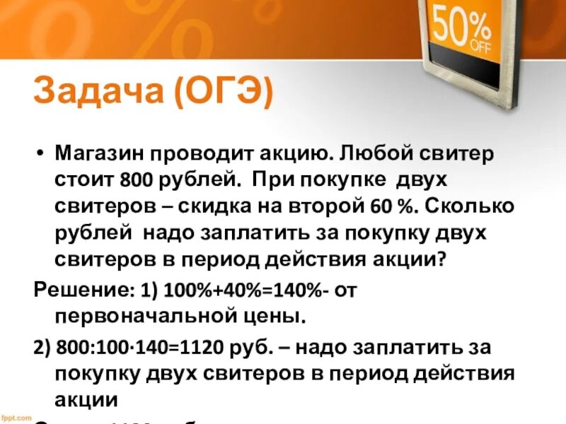 Shopping ОГЭ. 14 Задание ОГЭ. 800 Рублей акцию любой. Решить задачу в магазине проходит акция.