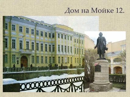 Петербург мойка 12 пушкин