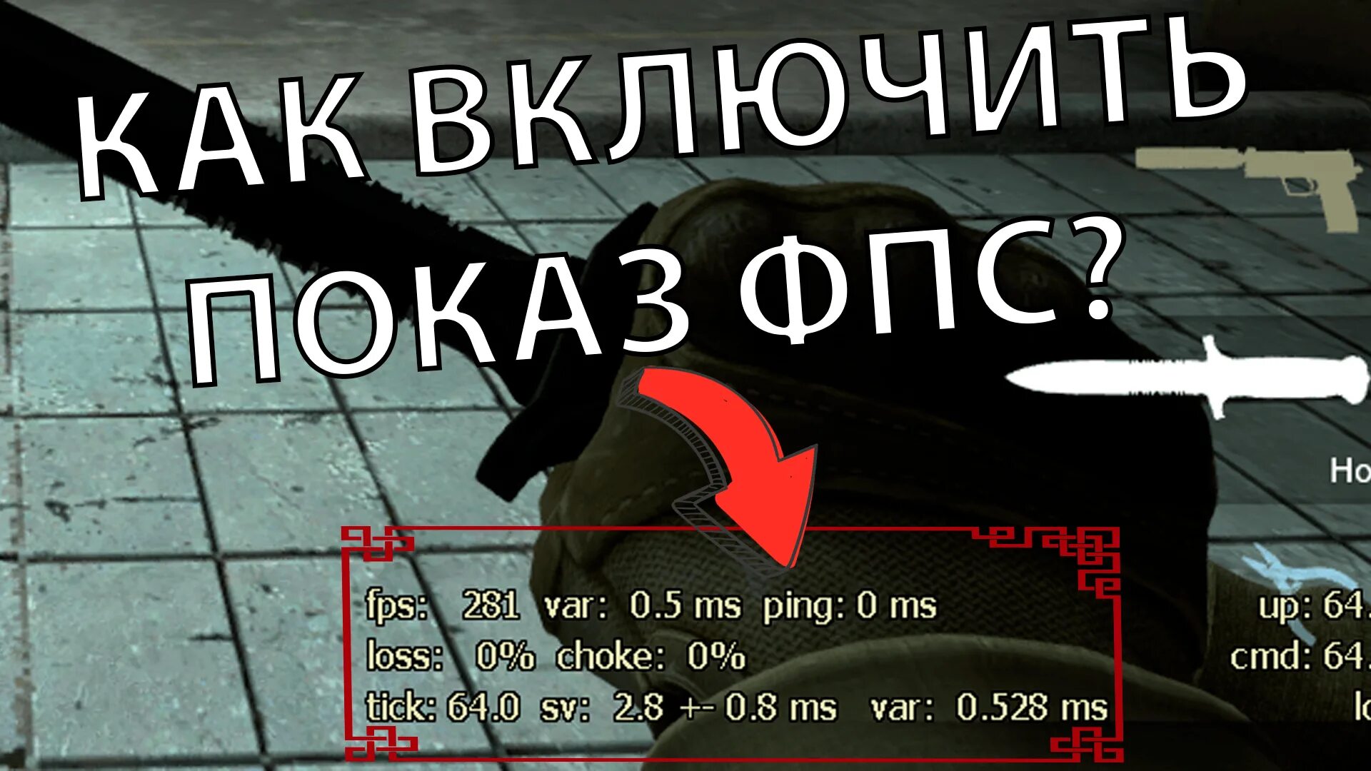 Как включить счетчик фпс в кс го. Как включить ФПС В КС. Счётчик ФПС В КС го. Команда для показа ФПС. Как включить счётчик ФПС В CS go.