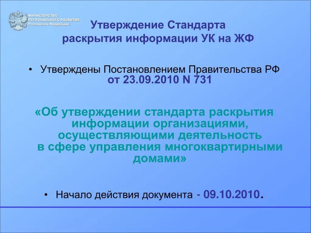 Постановление стандарт раскрытия информации. Стандарты раскрытия информации. Документ об отряде 731 об утверждении. Образец формы 731 об утверждении.