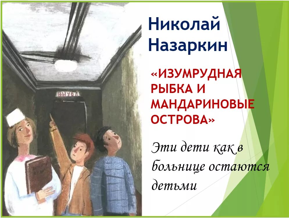 Книги Назаркина. Н.Назаркин мандариновые острова презентация.