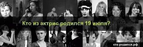 19 сентября кто родился из знаменитостей