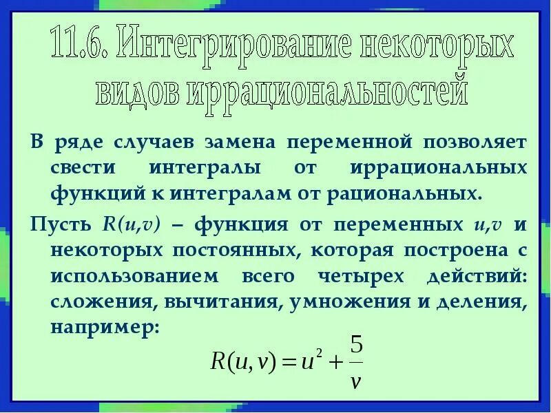 Интегрирование некоторых простейших иррациональных функций. Интегрирование иррациональных функций кратко. Интегрирование некоторых классов иррациональных функций.. Интегрирование простейших алгебраических иррациональностей. Интегралы иррациональных функций