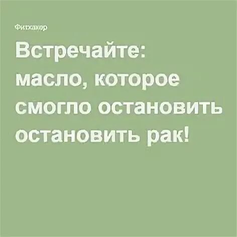 Масла от рака отзывы