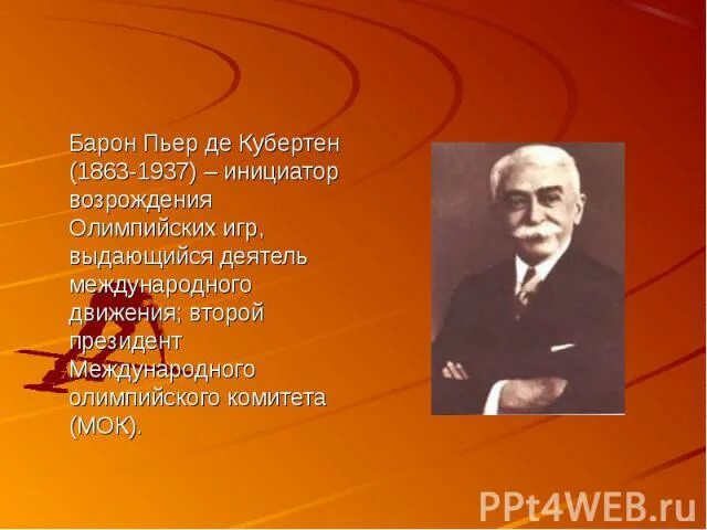 Барон Пьер де Кубертен. Роль Пьера де Кубертена. Пьер де Кубертен основатель современного олимпийского движения. Роль Пьера де Кубертена в возрождении олимпийского движения.