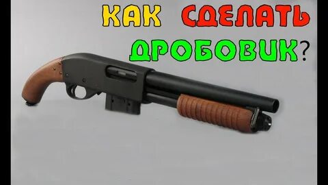 Как сделать дробовик