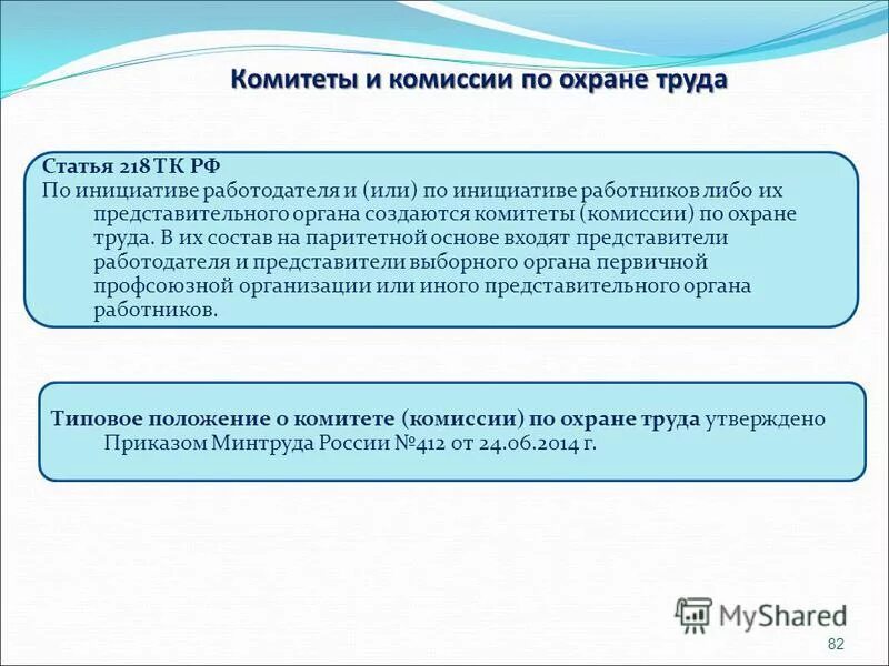 Как создаётся комитет по охране труда. Задачами комитета комиссии по охране труда являются. По чьей инициативе создается комитет по. Комитеты (комиссии) по охране труда. Комитеты (комиссии) по охране труда на предприятии состав.