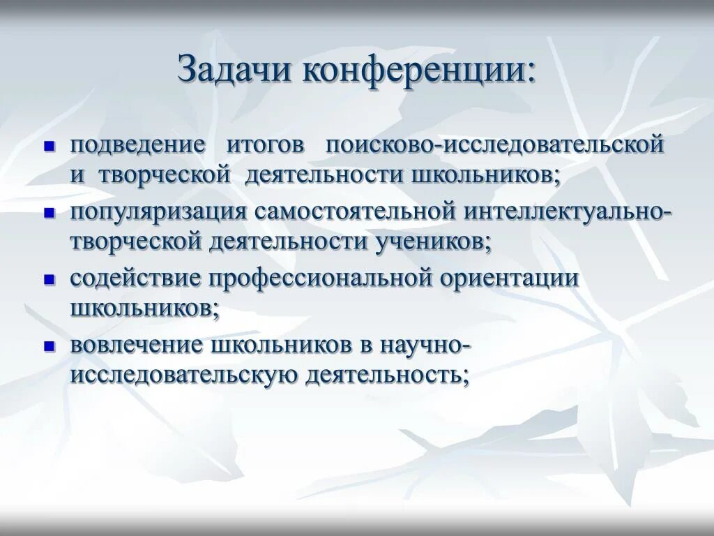 Задачи научно практической конференции. Задачи конференции. Цели и задачи научно практической конференции. Задачи НПК. Задачи научных конференций.