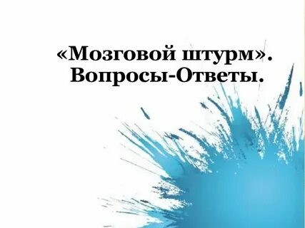 Штурм вопросы