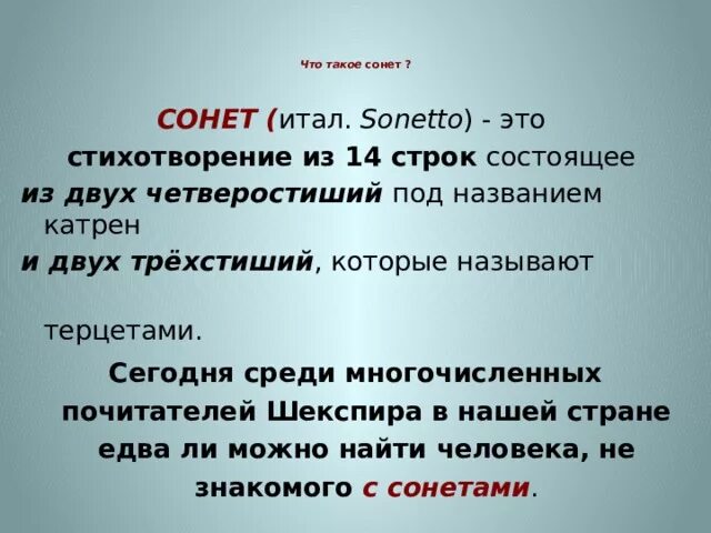 Сонет. Катрен это в литературе. Катрен в стихотворении это. Сонет это в литературе. Строка сонета