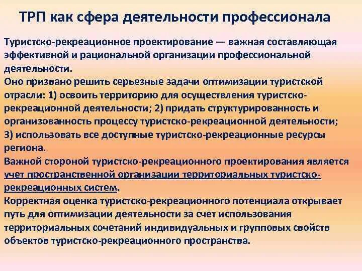 Использование водных объектов для рекреационных целей. Туристско рекреационное проектирование. Методы туристско-рекреационного проектирования. Принципы туристско-рекреационного проектирования. Этапы проектирования туристско-рекреационных территорий.