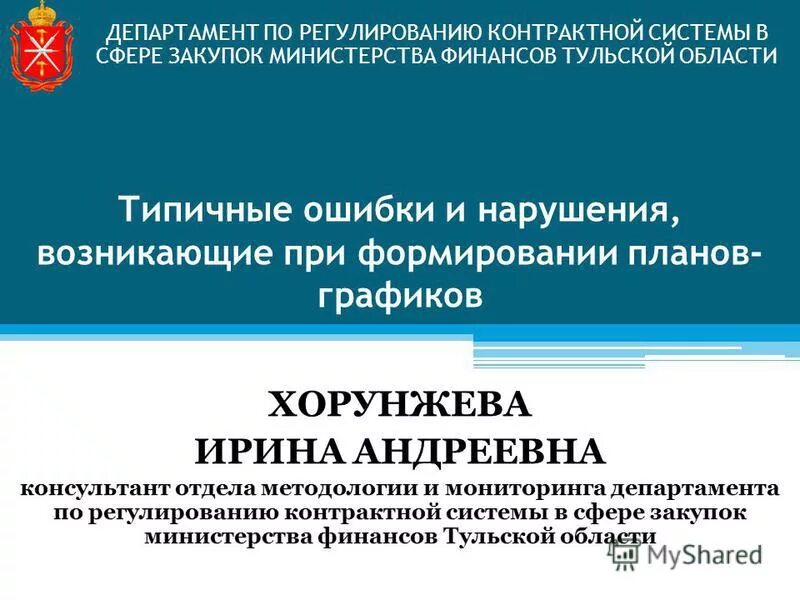 Управление по регулированию контрактной системы. Управление договорной деятельностью. Управление по регулированию контрактной системы. Управление закупками в контрактной системе. Место института закупок в системе права.