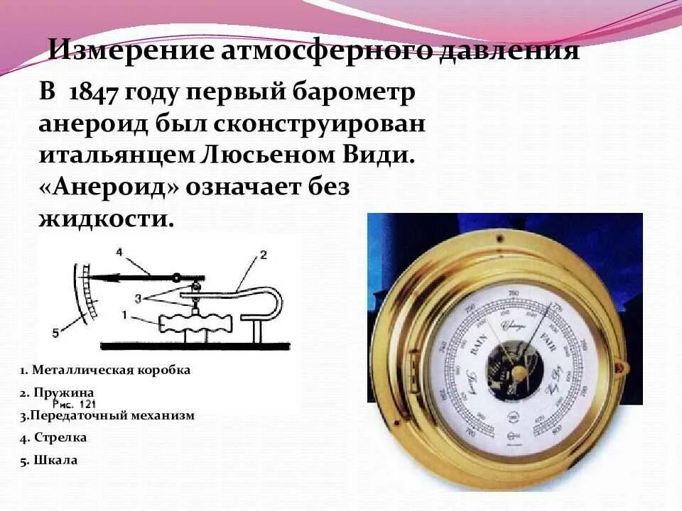 Барометр анероид шкала измерения. Барометром-анероидом измеряют давление жидкости.. Барометр-анероид атмосферное давление.