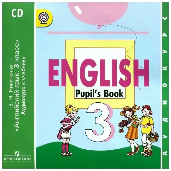 Английский язык. Английский 3 класс. Класс английского языка. Никитенко английский язык 1 класс. Английский 3 класс с 30