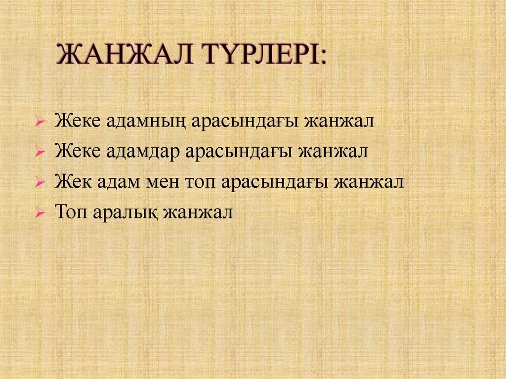 Мена что это. Жанжал презентация. Жанжал дегеніміз не. Кикілжің дегеніміз не. Конфликт туындау себептері.