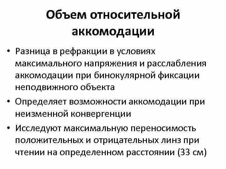 Запас аккомодации. Объем относительной аккомодации. Относительная аккомодация исследование. Определение запаса аккомодации. Определение объема относительной аккомодации.