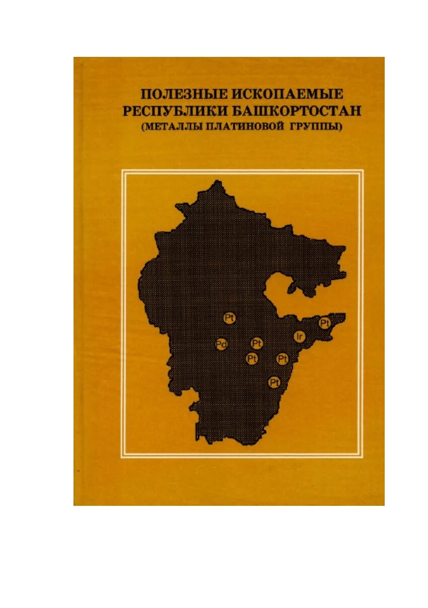 Полезные ископаемые башкортостана какие. Салихов полезные ископаемые Республики Башкортостан. Полезные ископаемые Республики Башкортостан на карте. Месторождения полезных ископаемых в Башкортостане. Карта Башкирии полезные ископаемые.