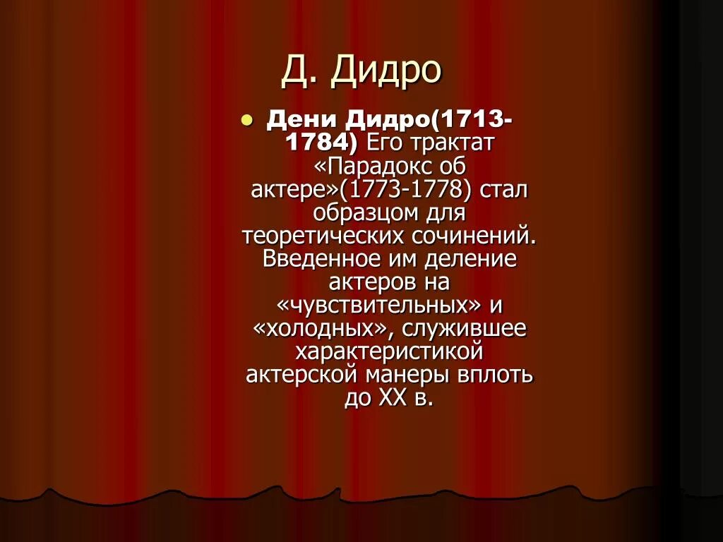 Театр век просвещения. Театр эпохи Просвещения презентация. Дени Дидро парадокс об актере. Театр Дидро. Идеи театра эпохи Просвещения.