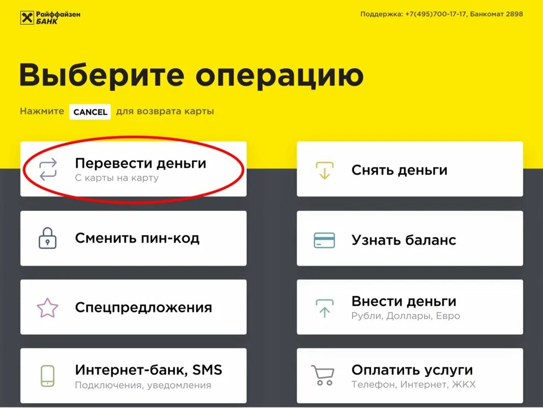 Как перевести по номеру телефона банкомат. Райффайзен. Деньги на карте Райффайзен. Райффайзенбанк Интерфейс. Райффайзенбанк Интерфейс банкоматов.