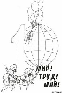 1 мая рисунки распечатать