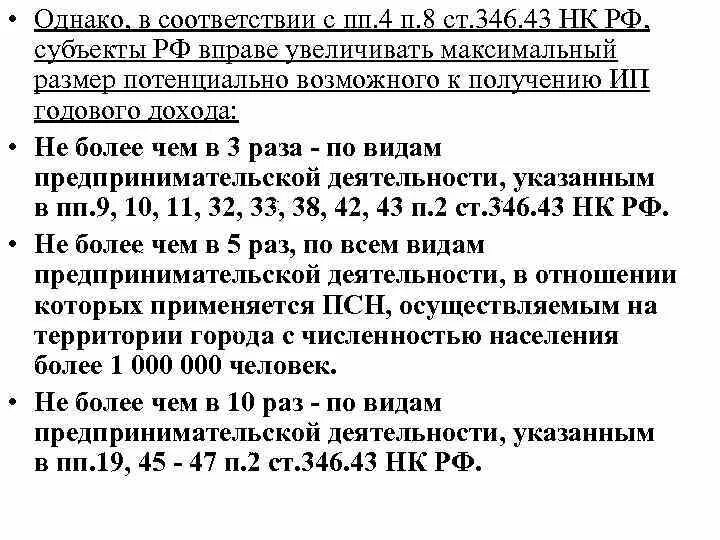 Размер потенциально возможного дохода. П 2 ст 346 43 НК РФ патентная система налогообложения. Ст 346 ГК. ПП 5 П 4 ст 346 45 НК РФ С комментариями.