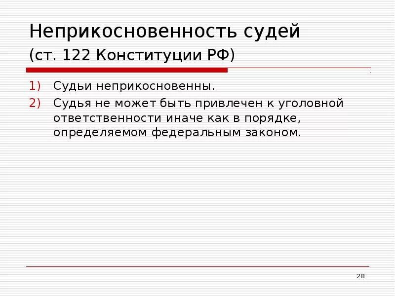 Судья может быть привлечен к уголовной ответственности. Ст 122 Конституции РФ. Неприкосновенность судей. Судьи неприкосновенны. Неприкосновенность судей в РФ.