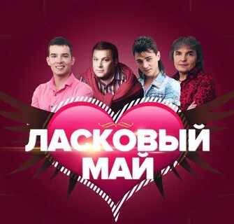 Ласковый май люблю