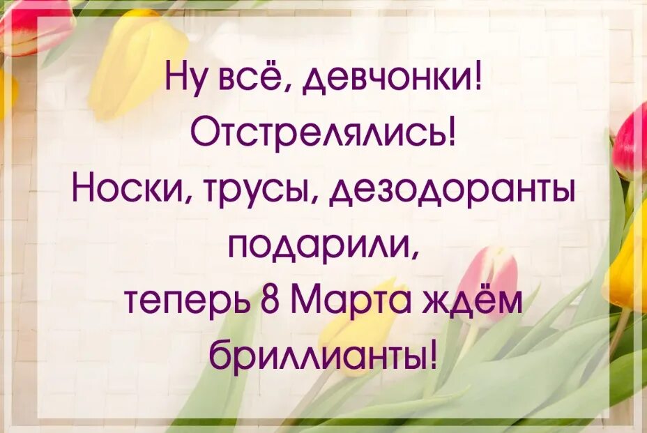 Носки трусы подарили ждем. Ну все носки трусы подарили ждем бриллиантов. Носки трусы подарили ждем бриллиантов. Носки трусы дезодоранты подарили теперь бриллианты ждём. Почему на 23 дарят носки