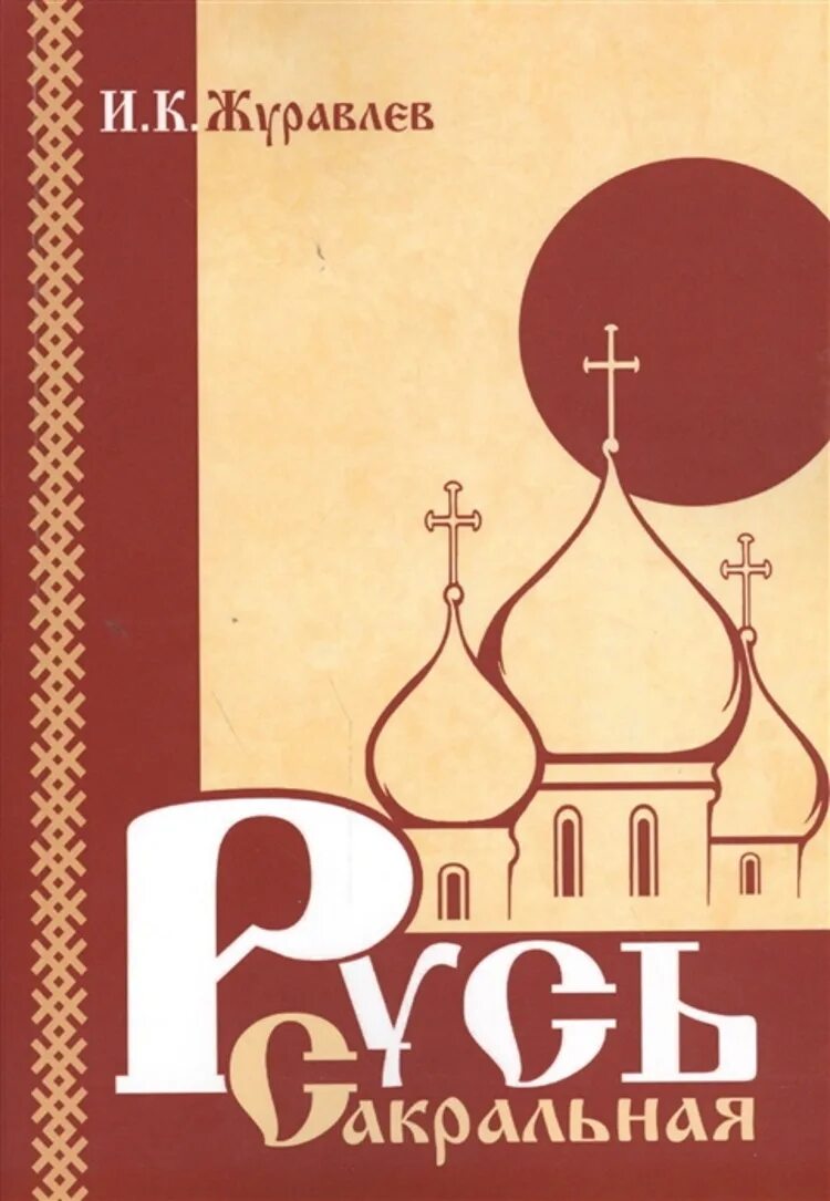 Русь сакральная. Омск ирийский. Картины всеволода иванова ведическая русь. Русские руны целеустремленность. Амрита русь.