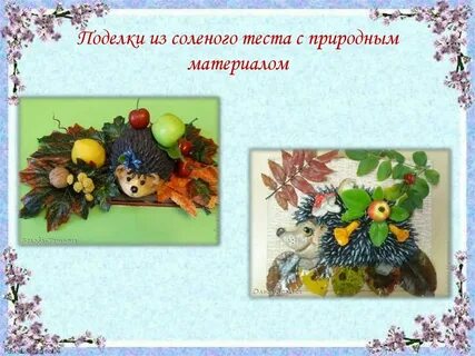 Работа с природными материалами презентация