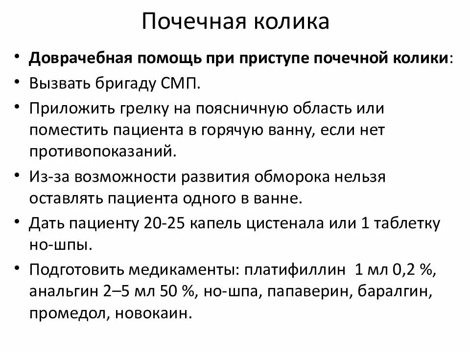 Алгоритм оказания помощи при коме. Почечная колика неотложная помощь алгоритм. Доврачебная помощь при почечной колике. Алгоритм оказания неотложной помощи при почечной колике. Алгоритм при почечной колике.