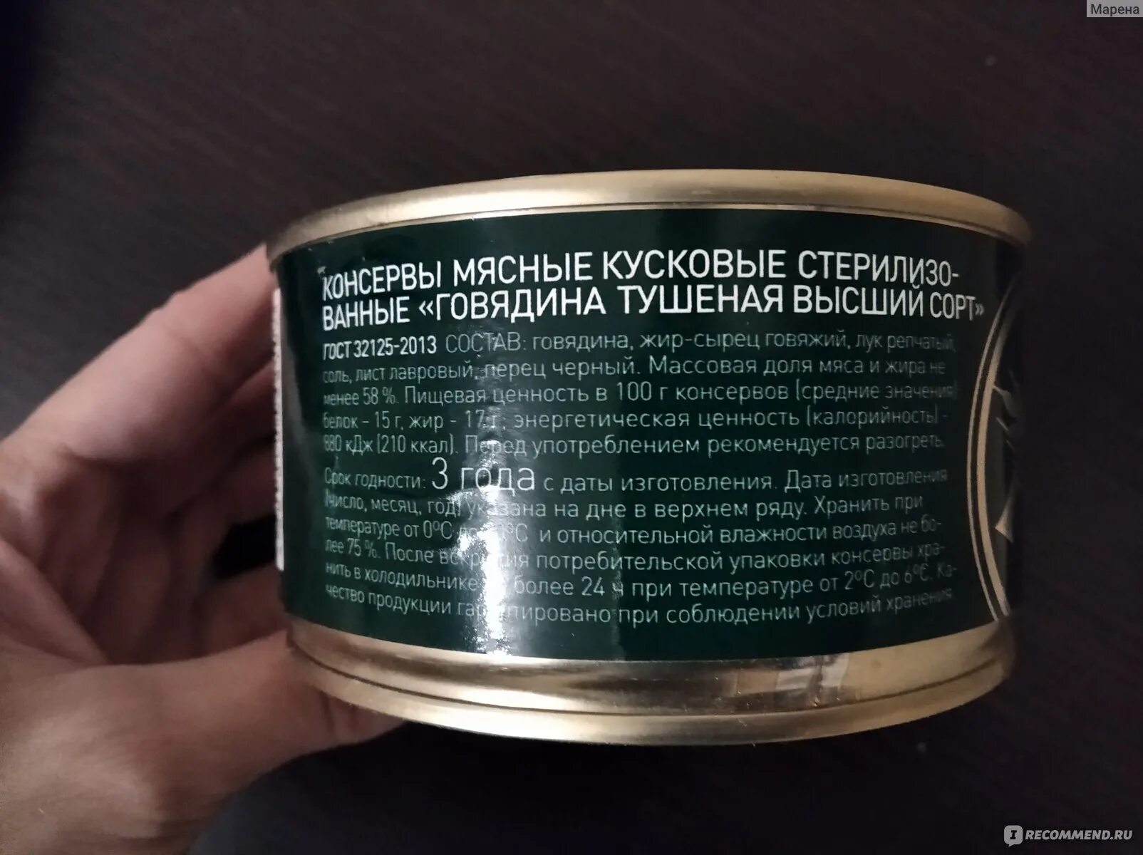 Говядина тушеная белок. Тушенка спецрезерв. Говяжья тушенка бжу. Говядина тушеная белок. Тушенка совпрод говядина.