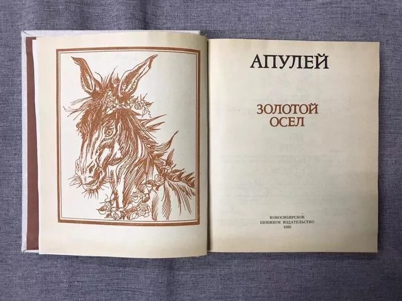 апулей золотой осел. золотой осел апулей книга 1956. апулей метаморфозы или золотой осел. луций апулей метаморфозы или золотой осел. апулей луций "золотой осел".