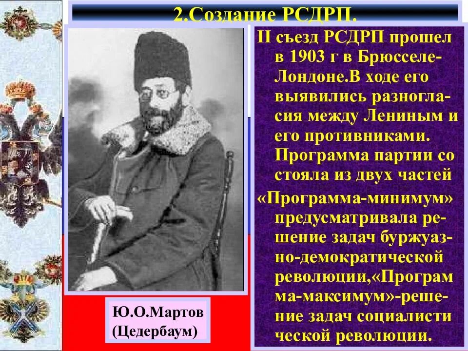Программа рсдрп 1903. Ii съезд рсдрп 1903. лондонский съезд рсдрп 1903. втором съезде рсдрп в 1903 г.. 1 съезд рсдрп.