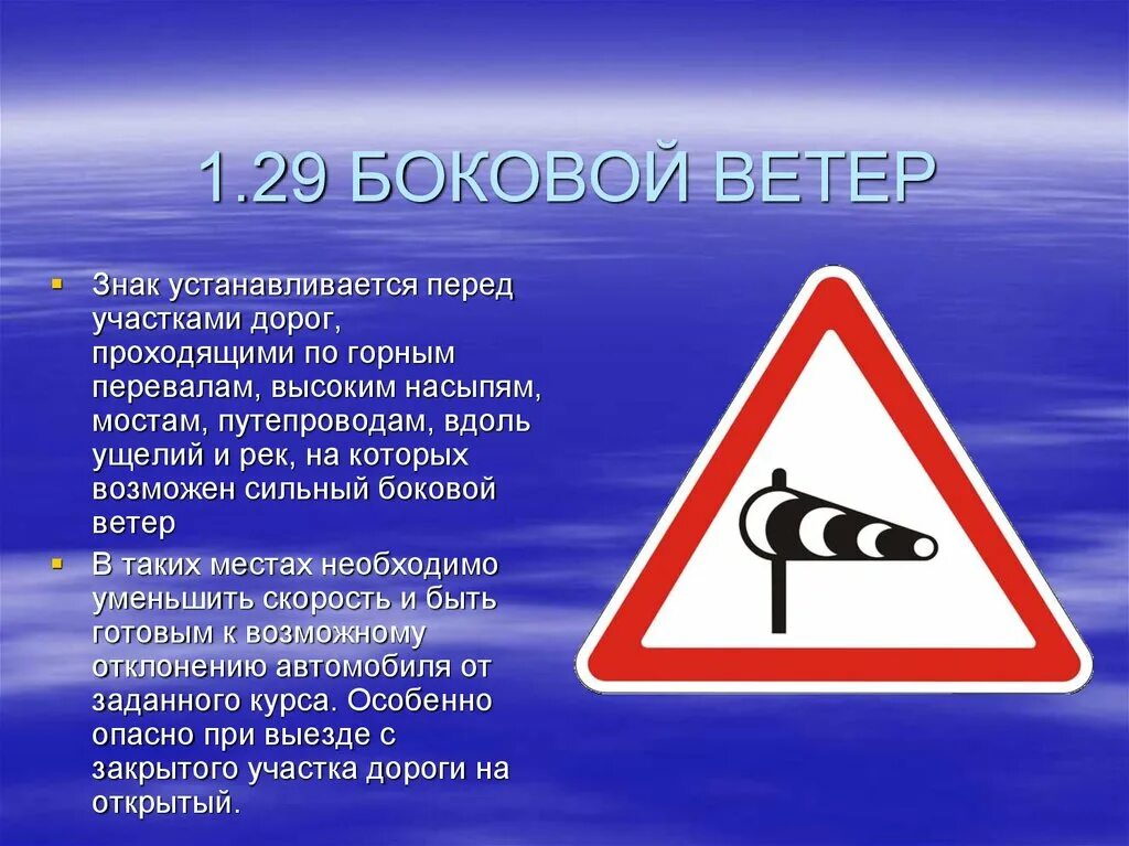 Что означает пд. 1.29 "Боковой ветер".. Знак боковой ветер. Дорожный знак боковой ветер. Дорожный знак 1.29 боковой ветер.