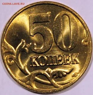 50 копеек 2003