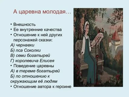 Описать мертвую царевну из сказки пушкина