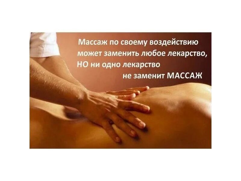 Форум помог массаж. Польза массажа. массаж спины реклама. классический массаж. высказывания про массаж.