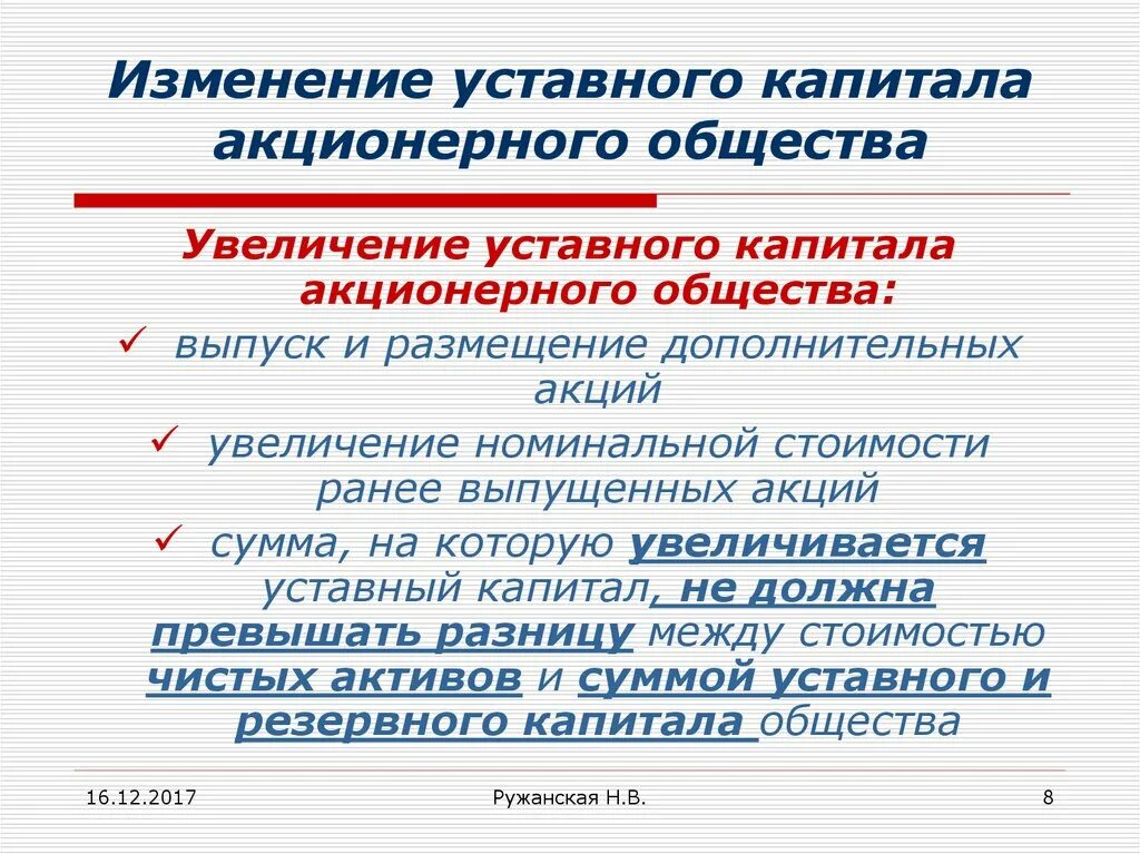 Уставной капитал состоит из акций. Порядок изменения уставного капитала. Изменение уставного капитала может произойти путем:. Увеличение уставного капитала акционерного общества. Увеличение уставного капитала АО.