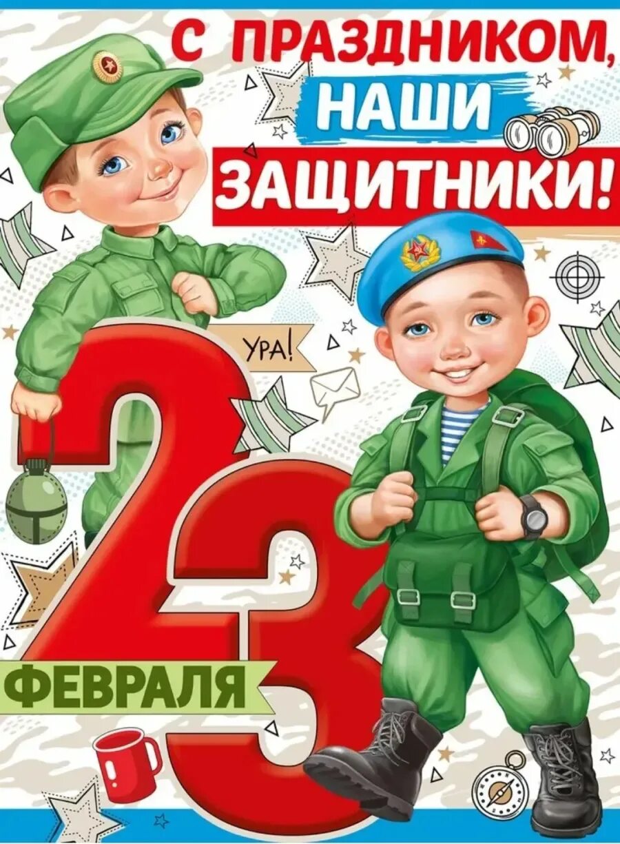 Поздравить мальчиков с праздником. С 23 февраля. Плакат на 23 февраля. Плакат 23ферювраля. С днём защитника Отечества 23 февраля.