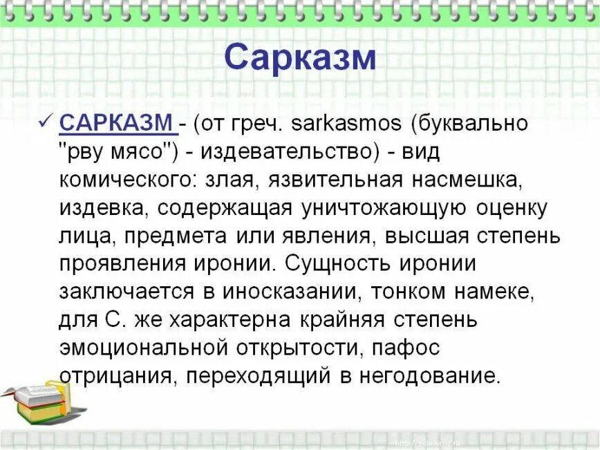 Написано с иронией. Сарказм. Сарказм это в литературе. Ирония и сарказм в литературе. Что такое сарказм кратко.