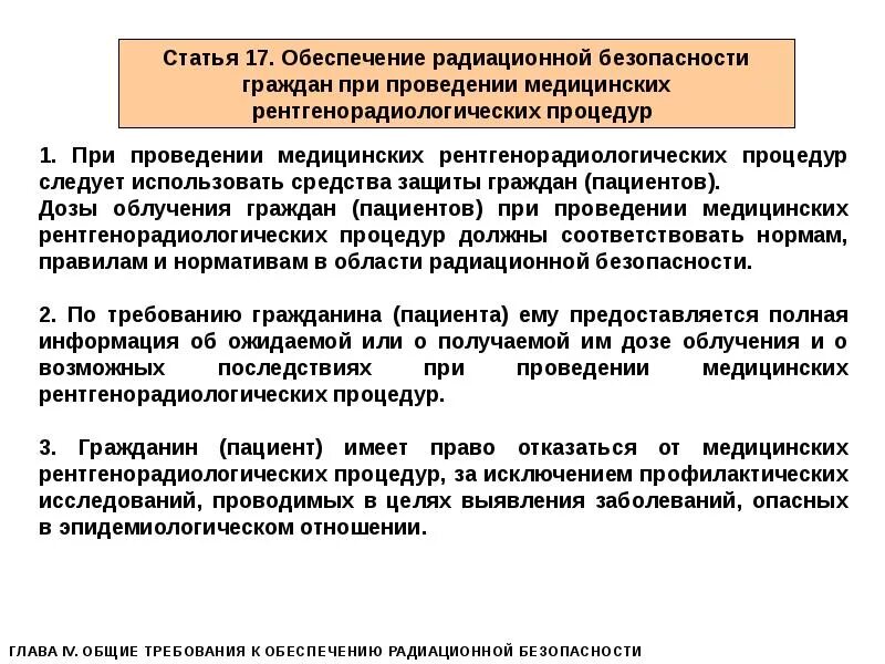 Вопросы медицинской безопасности. Радиационная безопасность пациентов. Требования к обеспечению радиационной безопасности. Организация радиационной безопасности пациентов. Радиационная безопасность пациентов при медицинском облучении..