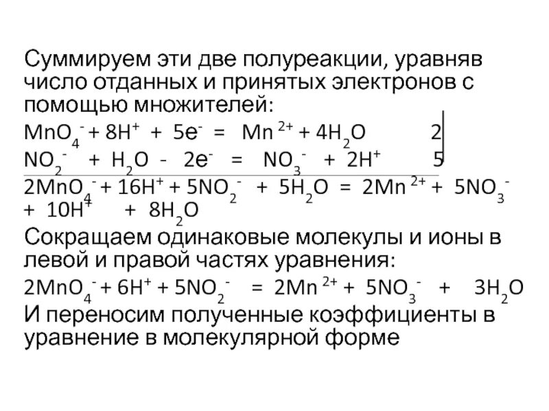 Hmno4 реакции. Полуреакции примеры. полуреакция окисления и восстановления. уравнение методом полуреакций. полуреакции электрохимия.