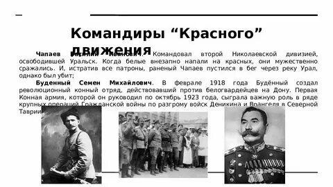Полководцы красных