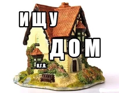 Она ищет дом