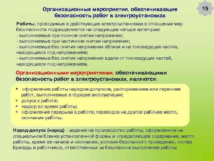 Организационные мероприятия по электробезопасности допуск к работе. Мероприятия по подготовке рабочего места в электроустановках. Технические мероприятия при работе в ЭУ. Организационные мероприятия по наряду допуску.