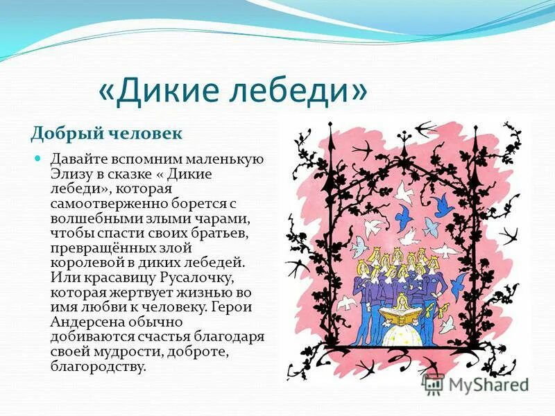 Вопросы по сказке дикие лебеди. Вопросы к сказке дикие лебеди андерсен. Вопросы по сказке дикие лебеди. Вопросы к сказке дикие лебеди. План сказки дикие лебеди андерсен.